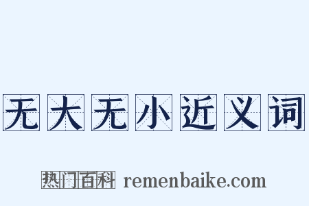 无大无小近义词是什么意思的图片